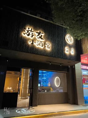 游友小酒馆儿