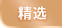 精选